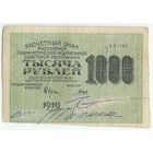 РСФСР, 1000 рублей 1919 год.