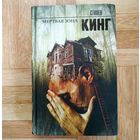 Стивен Кинг - Мёртвая зона