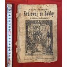 Krolowej ze Sabby z krolem Salomonem. Madra Rozmowa 1914 год
