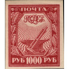 РСФСР-1921. Стандарт. 1000 руб. Молот и наковальня. Красная. Хлопчатая бумага. СК 13 CP. **