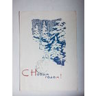 Плетнёв А. С Новым Годом! 1964 год #0014-NG1P07