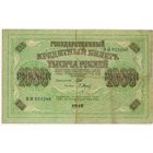 1000 Рублей 1917 г. ШИПОВ БАРЫШЕВ