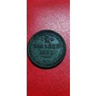 2 копейки 1853 год.