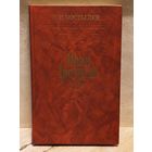 Костылев В. - Иван Грозный (Том 3)