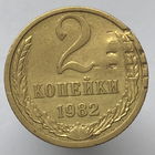 2 копейки 1982 г. # *?*