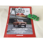 Москвич-2140 Деагостини 1:43 Обмен возможен Автолегенды СССР Deagostini