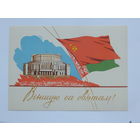 Тарас Мурашоў вiншую са святам 1962  10х15 см открытка БССР