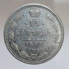 15 копеек 1872 HI зеркальное поле. более 30 лотов с рубля