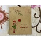 Агния Барто Фонарик 1958г.