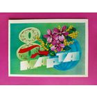 8 марта! Чистая. Двойная. 1982 года. Марков. 2592.