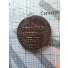 1/2 копейки серебром 1841