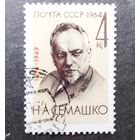 Марка СССР 1964 год Н.А.Семашко