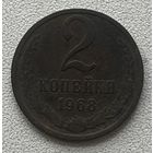 2 копейки 1968 СССР