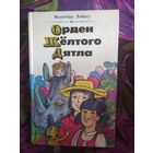 Монтейру Лобату, Орден Желтого Дятла, книги для детей