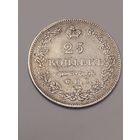 25 копеек 1830 Люкс
