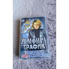 Аудиокассета Zeмфира Трафик