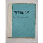 Прописи для 2, 3, 4 классов. (1961 г.)