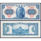 Китай, 1 юань золотом 1945 (1948) г, P-387 (SW, Чан Кайши, крепость Драгоценного Камня), aUNC