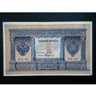 1 рубль 1898г. Шипов-В.Протопопов выпуск 1917г.