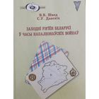 Заходні рэгіен Беларусі у часы Напалеонаускіх войнау