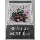 Набор из 15 открыток "Зимние  мотивы" 1976г.