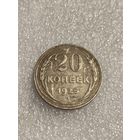 20 копеек 1925 года
