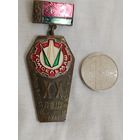 Знак. 20 лет Безупречной работы на "Гомсельмаше", 1971. тяжёлый. образец знака