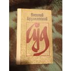 Ардаматский В., Суд