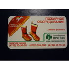 Календарик 2008 г.  Протэк.  Пожарное оборудование. ...много разного.