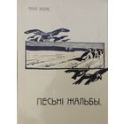 Якуб Колас "Песьнi жальбы"