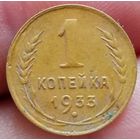 1 копейка 1933 года