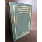 С.М.Соловьев. Сочинения в 18 книгах. Книга 11