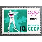 Марка СССР 1964 год Олимпийские игры