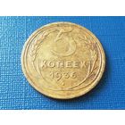 5 копеек 1936 год