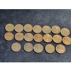 Россия 10 копеек 20 шт ММД 1997 1998 1999-2015