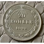20 копеек 1922 года.