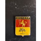 Значок. Герб города. Вязники