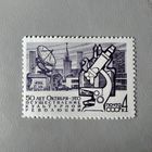 Марка СССР 1967 год 50 лет Октября