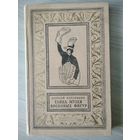 Алексей Коробицин Тайна музея восковых фигур // Серия: Библиотека приключений и научной фантастики. 1965 год