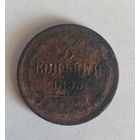 3 копейки 1853 ЕМ нечастая