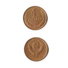 1 копейка СССР 1971 года