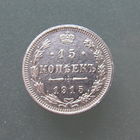15 копеек 1915 СПБ ВС.