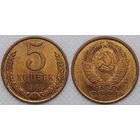5 копеек 1988г UNC СССР