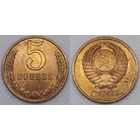 5 копеек 1988 г UNC СССР