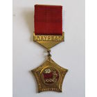Знак. Значок. "Лауреат". 1972-1973. "Всесоюзный фестиваль советской молодежи". Тяжелый. Муаровая ленточка. Ретро СССР. т.