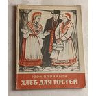 Парийыги Юри. Хлеб для гостей и другие эстонские сказки. 1978