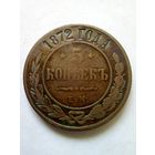 5 копеек 1872 г.ЕМ