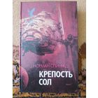Норман Спинрад  Крепость Сол