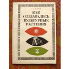 Шариков К.Е. Как создавались культурные растения
