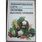 Районированные сорта-основа высоких урожаев
